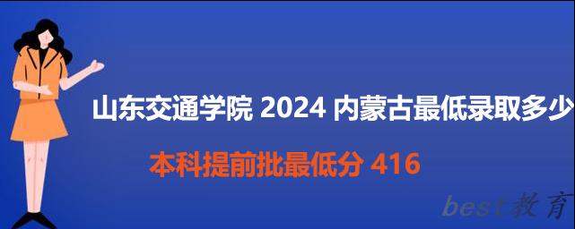 山东交通学院2024内蒙古录取分数线