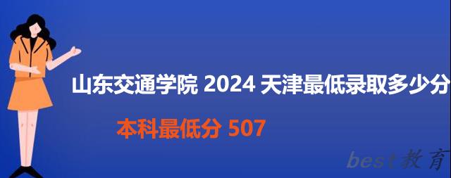 山东交通学院2024天津录取分数线 天津最低507分