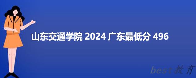 山东交通学院2024广东最低录取多少分