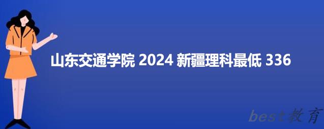 山东交通学院2024新疆录取分数线