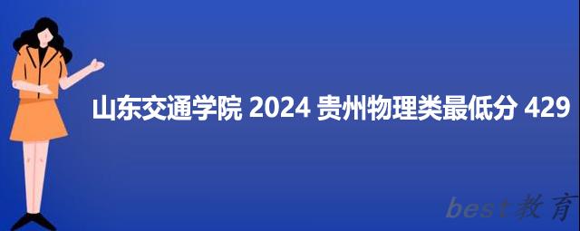 山东交通学院2024贵州最低录取多少分