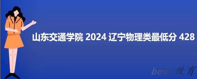 山东交通学院2024辽宁最低录取多少分