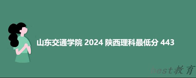 山东交通学院2024年高考在陕西录取分数线