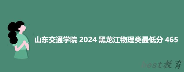 山东交通学院2024黑龙江最低录取多少分