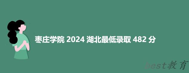 枣庄学院2024湖北最低录取多少分