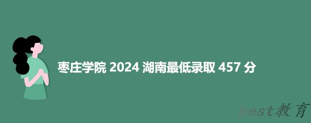 枣庄学院2024湖南最低录取多少分