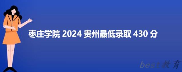 枣庄学院2024贵州最低录取多少分