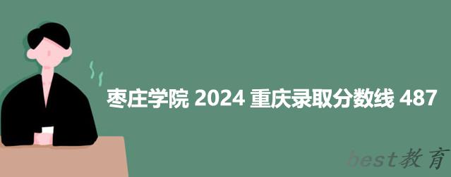 枣庄学院2024重庆录取分数线