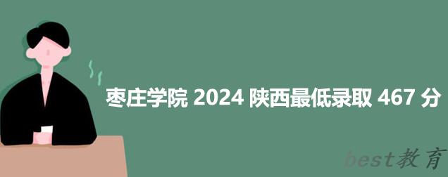 枣庄学院2024陕西最低录取多少分