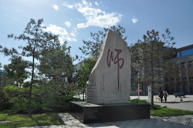 太原师范学院