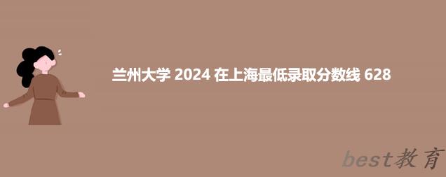 兰州大学2024在天津最低录取分数线