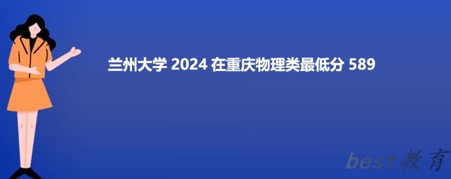 兰州大学2024在重庆最低录取分数线