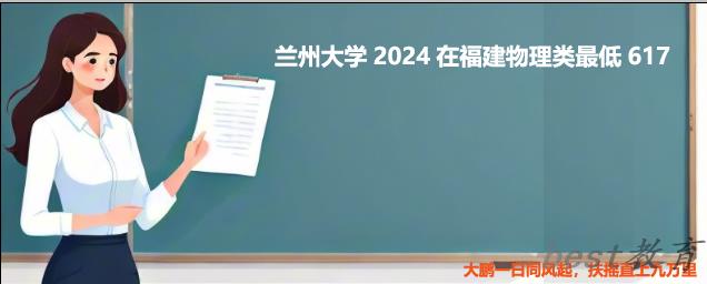 兰州大学2024在福建录取分数线