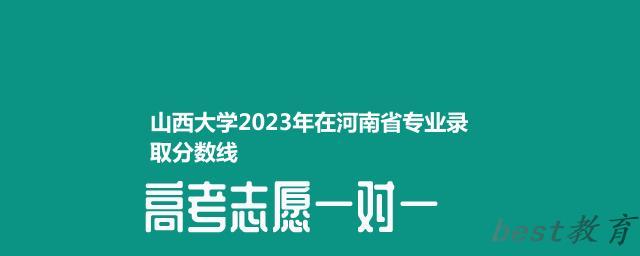 山西大学2024年高考在河南省录取分数线