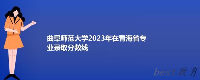 曲阜师范大学2024年高考在青海省专业录取分数线