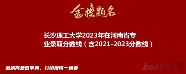 长沙理工大学2023年在河南省专业录取分数线（含2021-2023分数线）