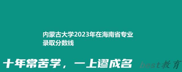 内蒙古大学2024年高考在海南省专业最低分和最高分