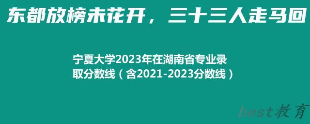 宁夏大学2023年在湖南省专业录取分数线（含2021-2023分数线）