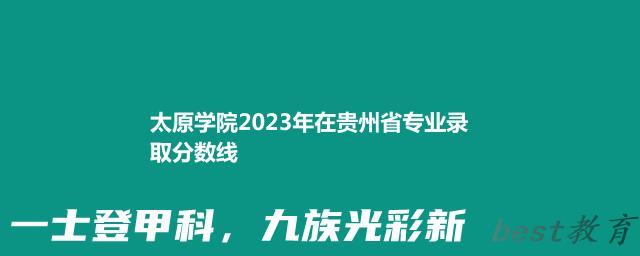 太原学院2024年高考在贵州省专业最低分和最高分