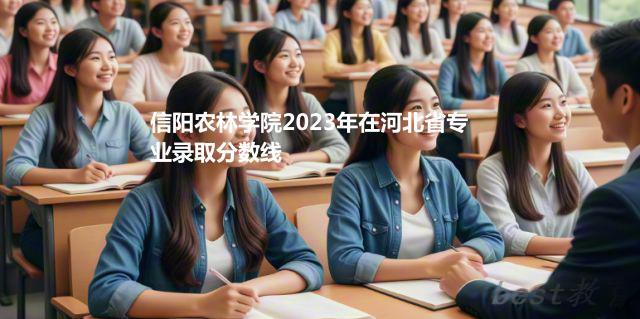 信阳农林学院2024年高考在河北省专业录取分数线