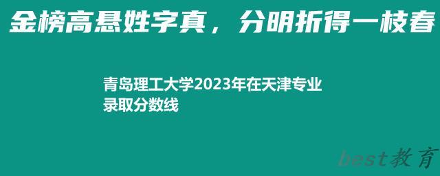 青岛理工大学2024年高考在天津专业录取分数线