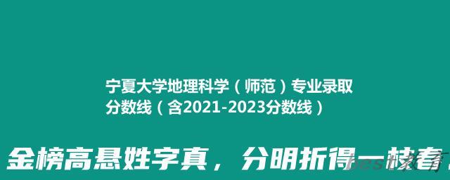 宁夏大学地理科学（师范）专业录取分数线（含2021-2023分数线）