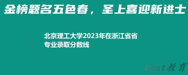 北京理工大学2024年高考在浙江省省专业录取分数线