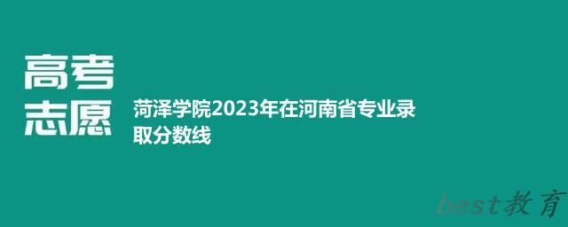 菏泽学院2024年高考在河南专业录取分数线