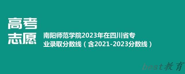 南阳师范学院2024年高考在四川省专业录取分数线（含2021-2023分数线）