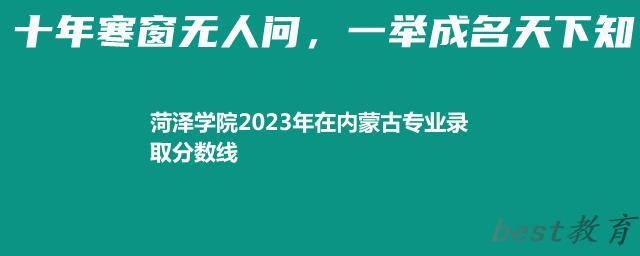 菏泽学院2024年高考在内蒙古专业录取分数线