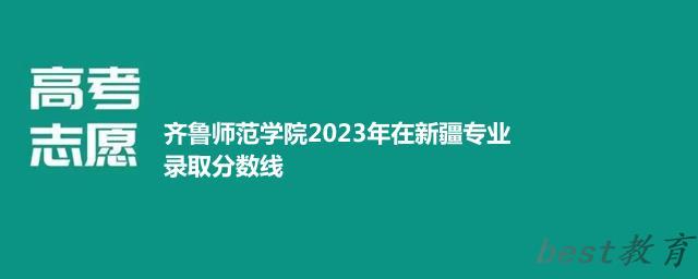 齐鲁师范学院2024年高考在新疆专业录取分数线