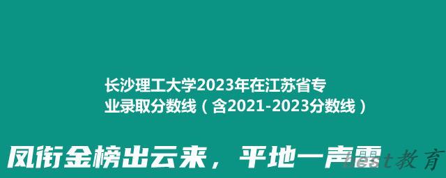 长沙理工大学2023年在江苏省专业录取分数线（含2021-2023分数线）