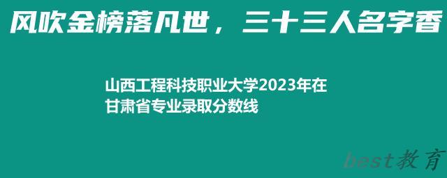 山西工程科技职业大学2024年高考在甘肃省专业最低分和最高分