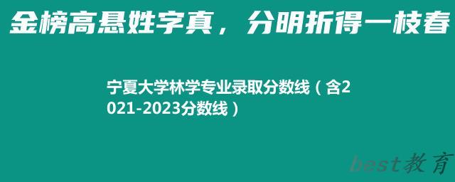 宁夏大学林学专业录取分数线（含2021-2023分数线）