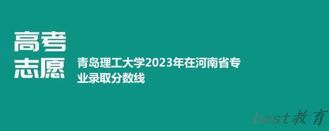 青岛理工大学2024年高考在河南省专业录取分数线