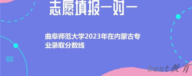 曲阜师范大学2024年高考在内蒙古专业录取分数线