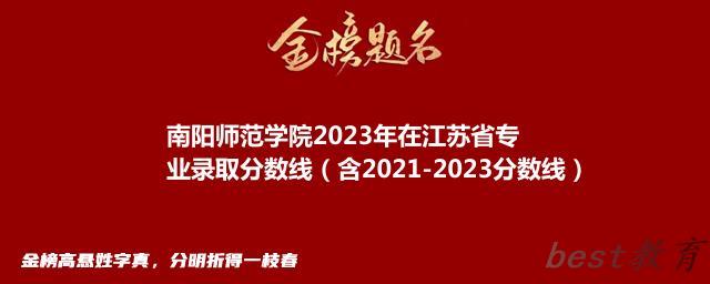 南阳师范学院2024年高考在江苏省专业录取分数线（含2021-2023分数线）