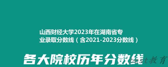 山西财经大学2023年在湖南省专业录取分数线（含2021-2023分数线）