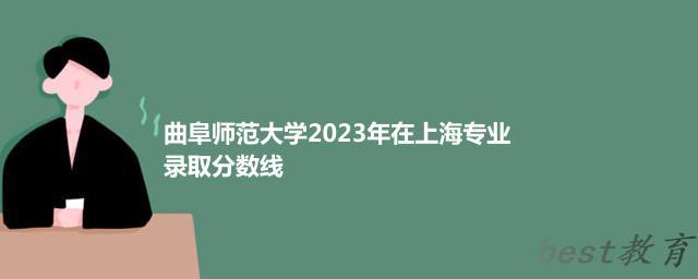 曲阜师范大学2024年高考在上海专业录取分数线