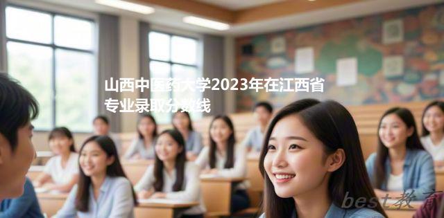 山西中医药大学2024年高考在江西省分专业最低分和最高分