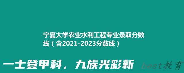 宁夏大学农业水利工程专业录取分数线（含2021-2023分数线）