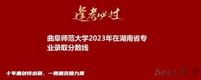 曲阜师范大学2024年高考在湖南省专业录取分数线