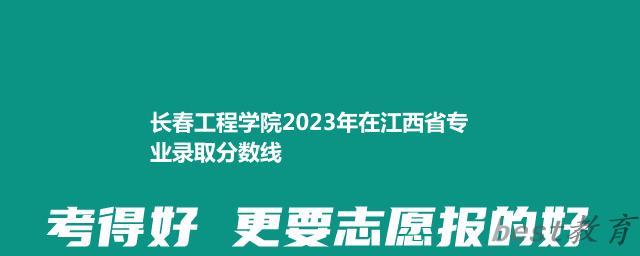 长春工程学院2024年高考在江西省专业录取分数线