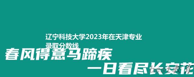 辽宁科技大学2023年在天津专业录取分数线