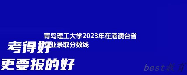 青岛理工大学2024年高考在港澳台省专业录取分数线