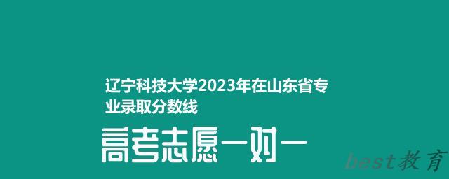 辽宁科技大学2023年在山东省专业录取分数线