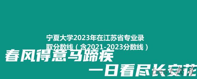 宁夏大学2023年在江苏省专业录取分数线（含2021-2023分数线）