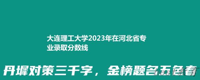 大连理工大学2024年高考在河北省专业最低分和最高分