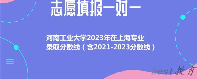 河南工业大学2023-2024近三年在上海专业录取分数线（含2024-2024分数线）