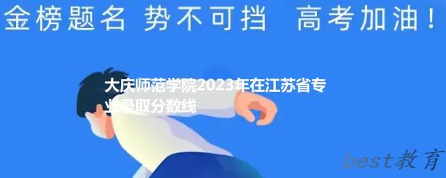 大庆师范学院2023年在江苏省专业录取分数线